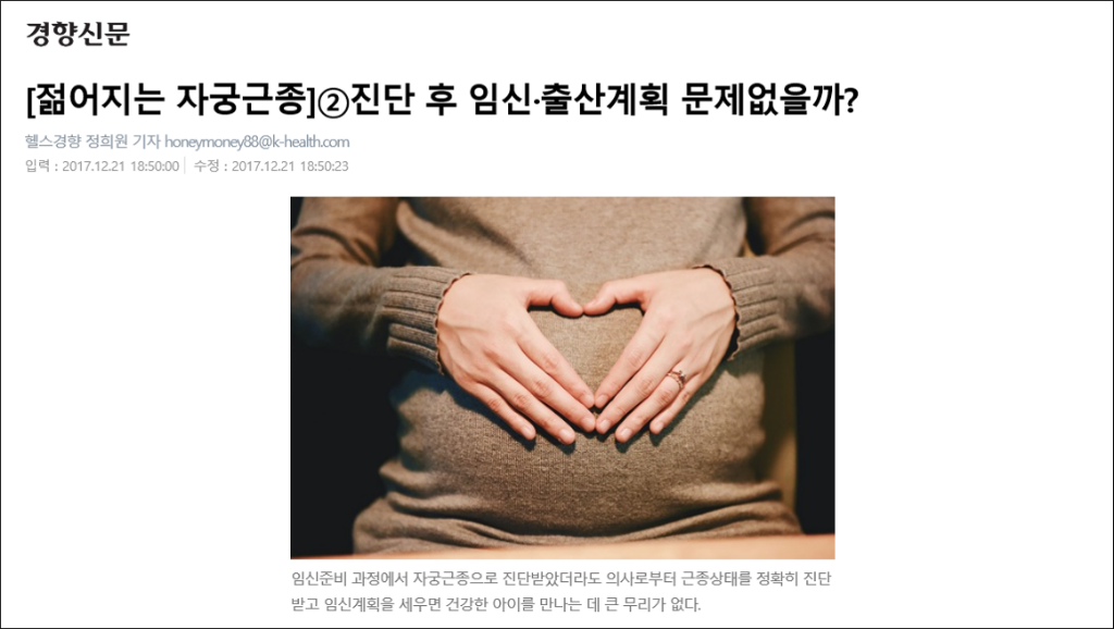 경향신문_젊어지는 자궁근종_민트병원 인터뷰2.png