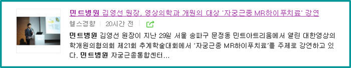 김영선 원장_개원의협의회 강의_민트병원.png