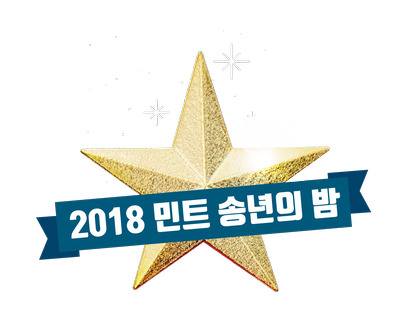 2018민트송년의밤.png