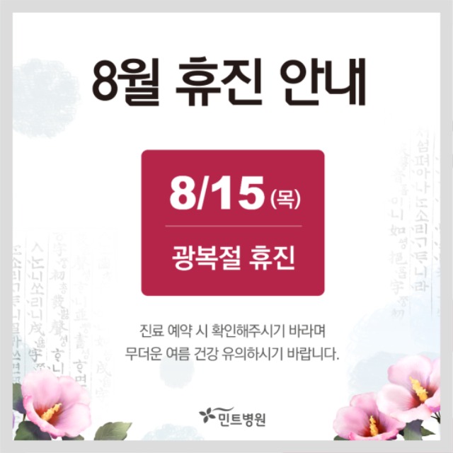 240801_8월 휴진안내.jpg