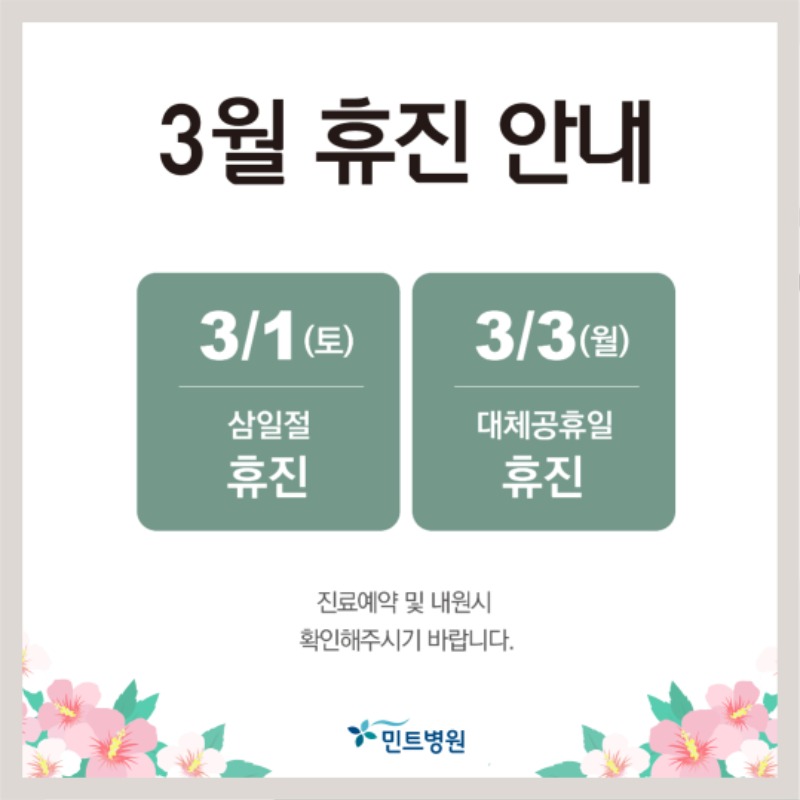 250219_3월 휴진안내.jpg