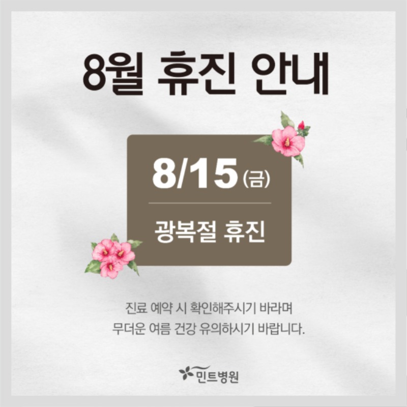 250709_8월 휴진안내.jpg