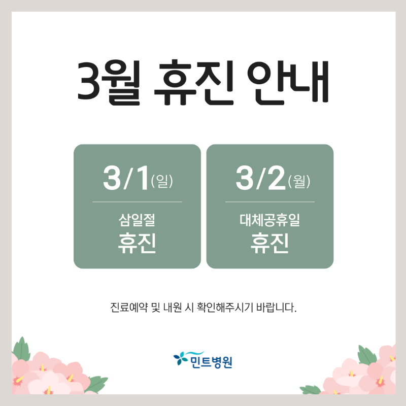 3월 휴진안내.png