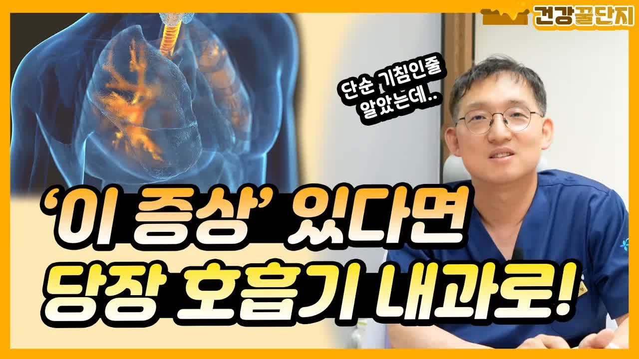 01_咳嗽分类方法 - 薄荷医院 韩国健康视频缩略图:一位身穿蓝色手术服的医生站在一个半透明的胸部/心脏模型旁,模型上用醒目的韩文标注着某种症状,旨在提醒观众注意某种疾病。