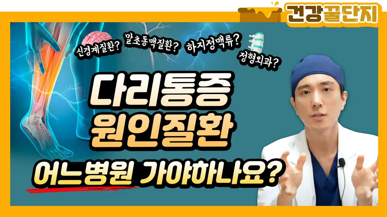 Medical Information Video Thumbnail: Large text asking about the causes of leg pain and which hospital to visit is displayed, and a doctor is seen explaining.
