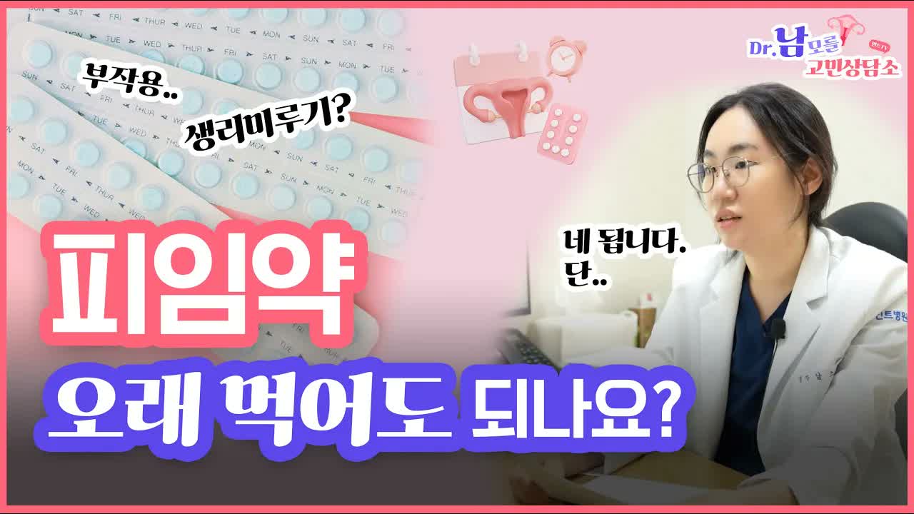 Korean YouTube thumbnail: large text '피임약' and '오래 먹어도 되나요?', pills and calendar on the left, doctor in a white coat on the right.