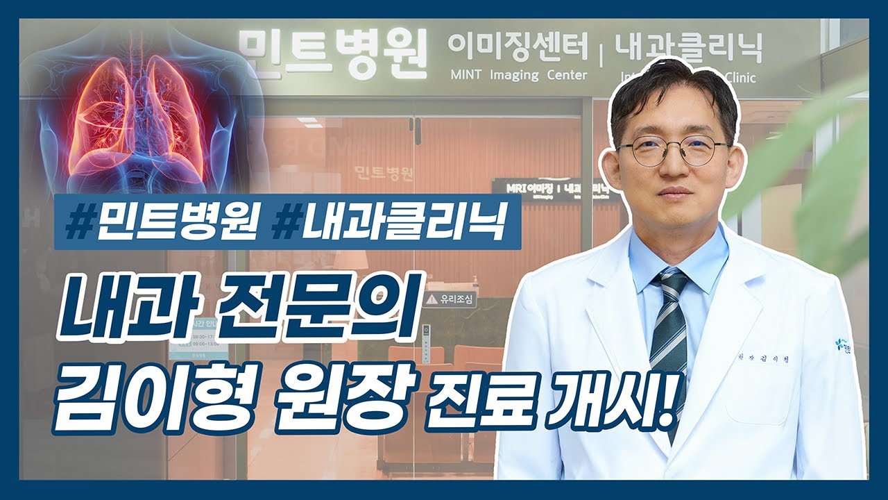 02_医疗服务开放 - 薄荷医院 韩文缩略图显示一位身穿白大褂、系着领带的医生站在诊所外,蓝色边框内有关于内科的粗体韩文文字;左侧出现半透明的肺部图形,播放一段关于内科专家金义亨医生和诊所服务的视频。