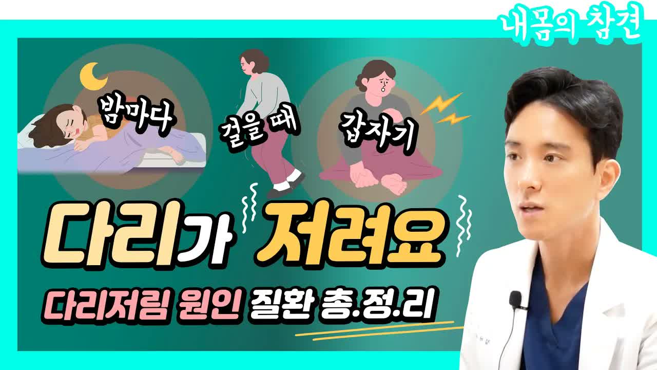 Thumbnail for a Korean health video: doctor on the right with bold Korean title and illustrations about leg numbness and why legs feel numb.