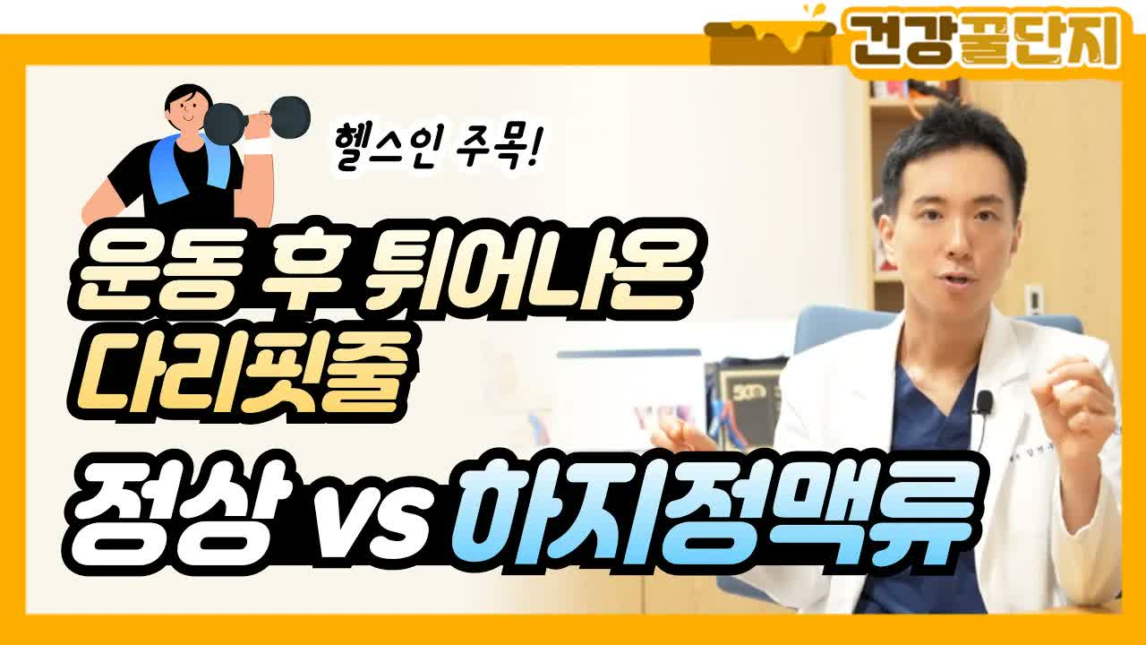 썸네일: 건강 채널 영상으로, 덤벨을 들고 있는 남자 일러스트와 의사가 설명하는 모습이 배경이며 '운동 후 주의'를 다루는 내용의 이미지