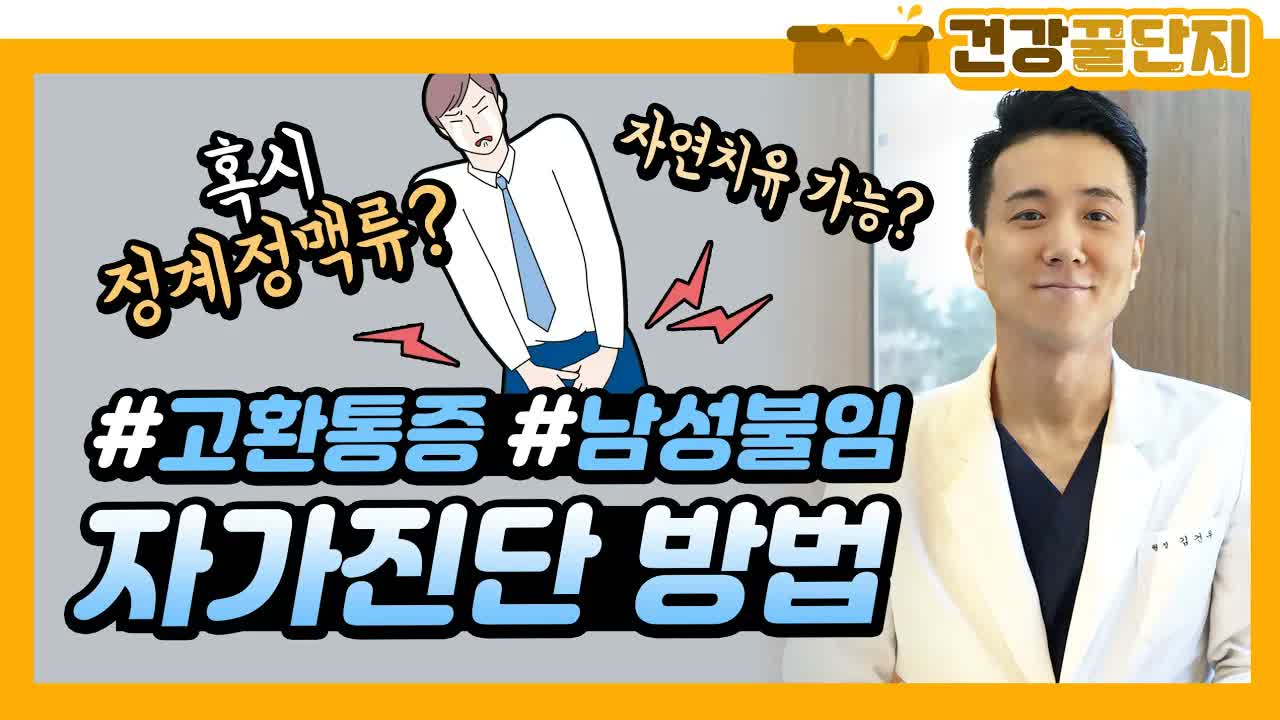 03_Self-Diagnosis - Mint Hospital Korean thumbnail showing a doctor and bold text about self-diagnosis for high-risk testicular torsion