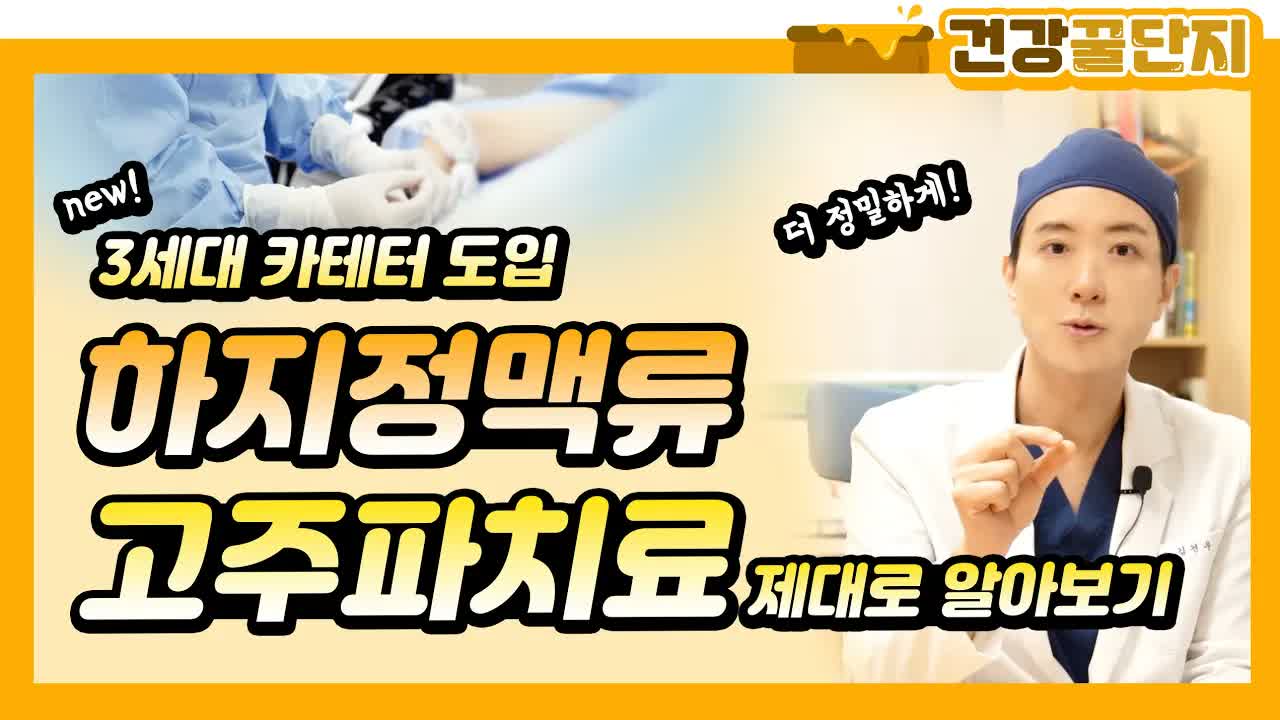 의료 정보 배너: 의사가 설명하는 다리 혈관 치료 관련 소개와 한글 굵은 텍스트가 강조된 장면