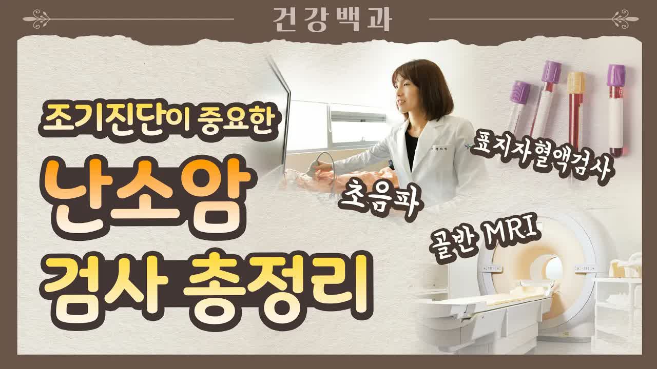 조기진단이 중요한 난소암 검사 총정리라는 의료 정보 배너. 의사가 컴퓨터를 보며 MRI 기계가 보이는 병원 풍경이 포함돼 있다.