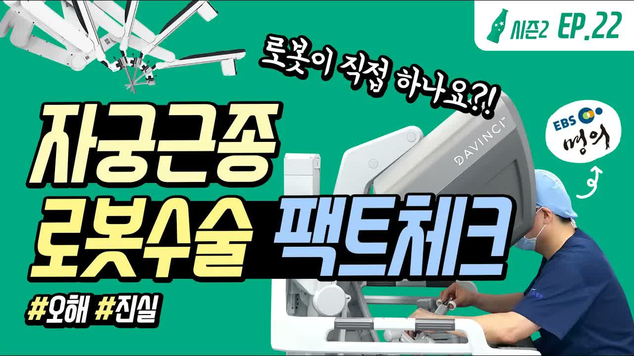 A medical video thumbnail showing a doctor operating robotic surgical instruments, a design with a green background and large Korean text.