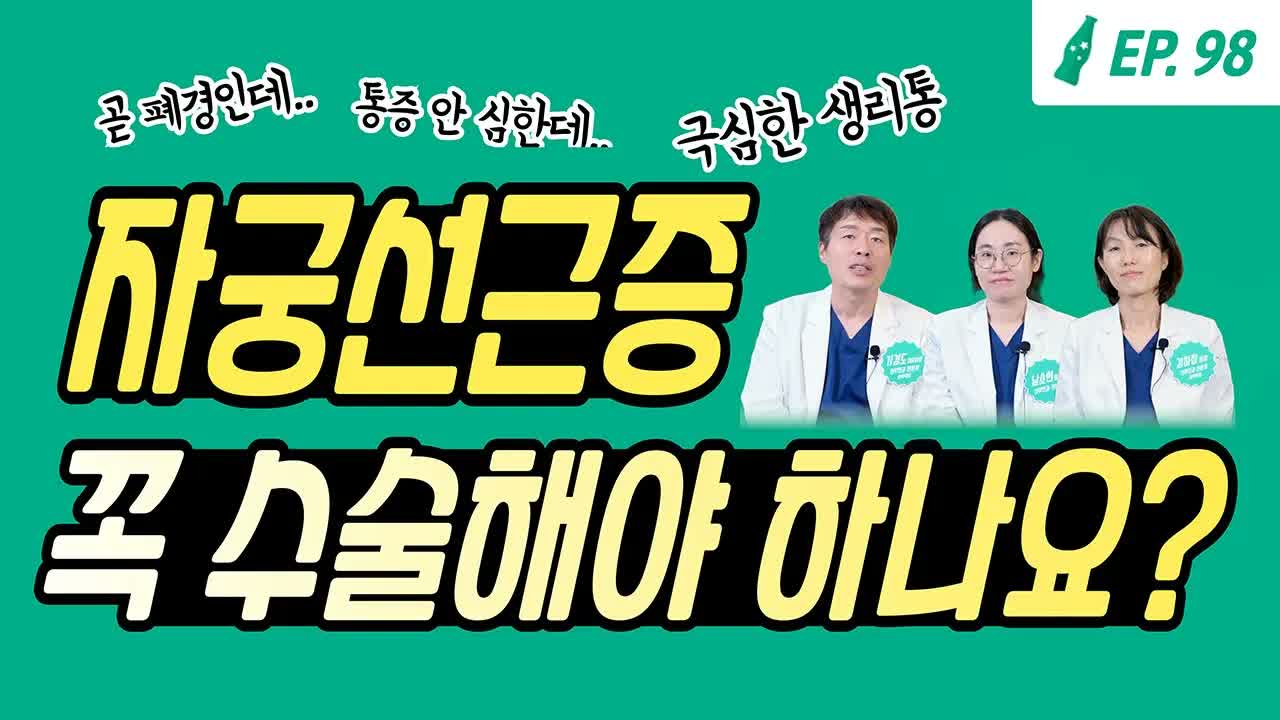 韩国健康讲座视频，三位医生主讲。视频简介：讲解严重痛经的病因和治疗方法（第98集）。视频内容以大字体显示，信息丰富。