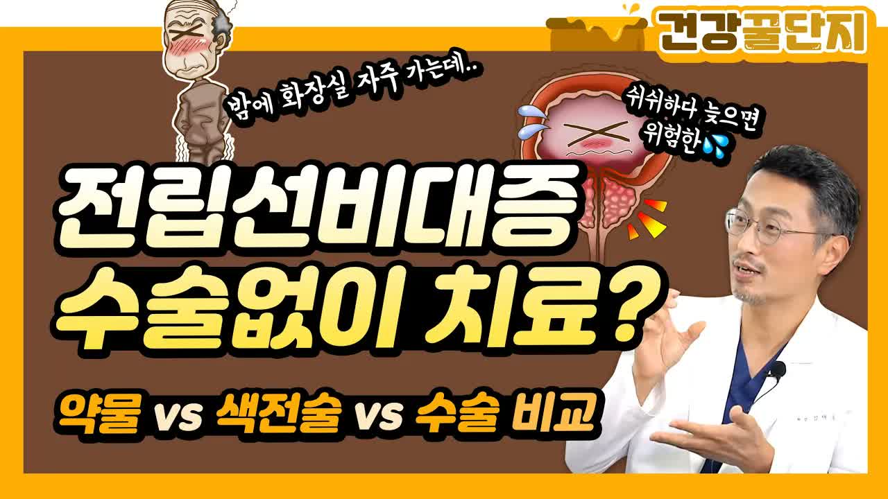 韩国医疗视频缩略图：粗体韩文询问前列腺增生是否可以不手术治疗，右侧是一位医生在解释，旁边是棕色背景上的卡通前列腺插图。文字内容包括“良性前列腺增生无需手术治疗？”以及“药物治疗、栓塞治疗和手术治疗的比较”。
