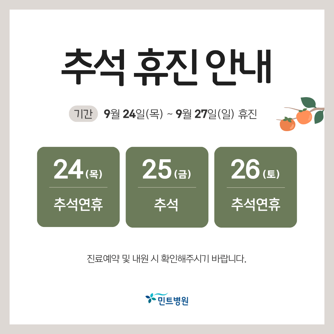 9월 추석 휴진배너 1 - 민트병원 추석 연휴 휴진 안내 포스터: 9월 24일(목)부터 27일(일)까지 병원 휴진이야기입니다