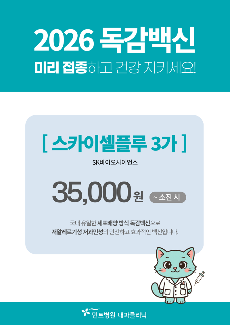 2026 독감백신 민트병원