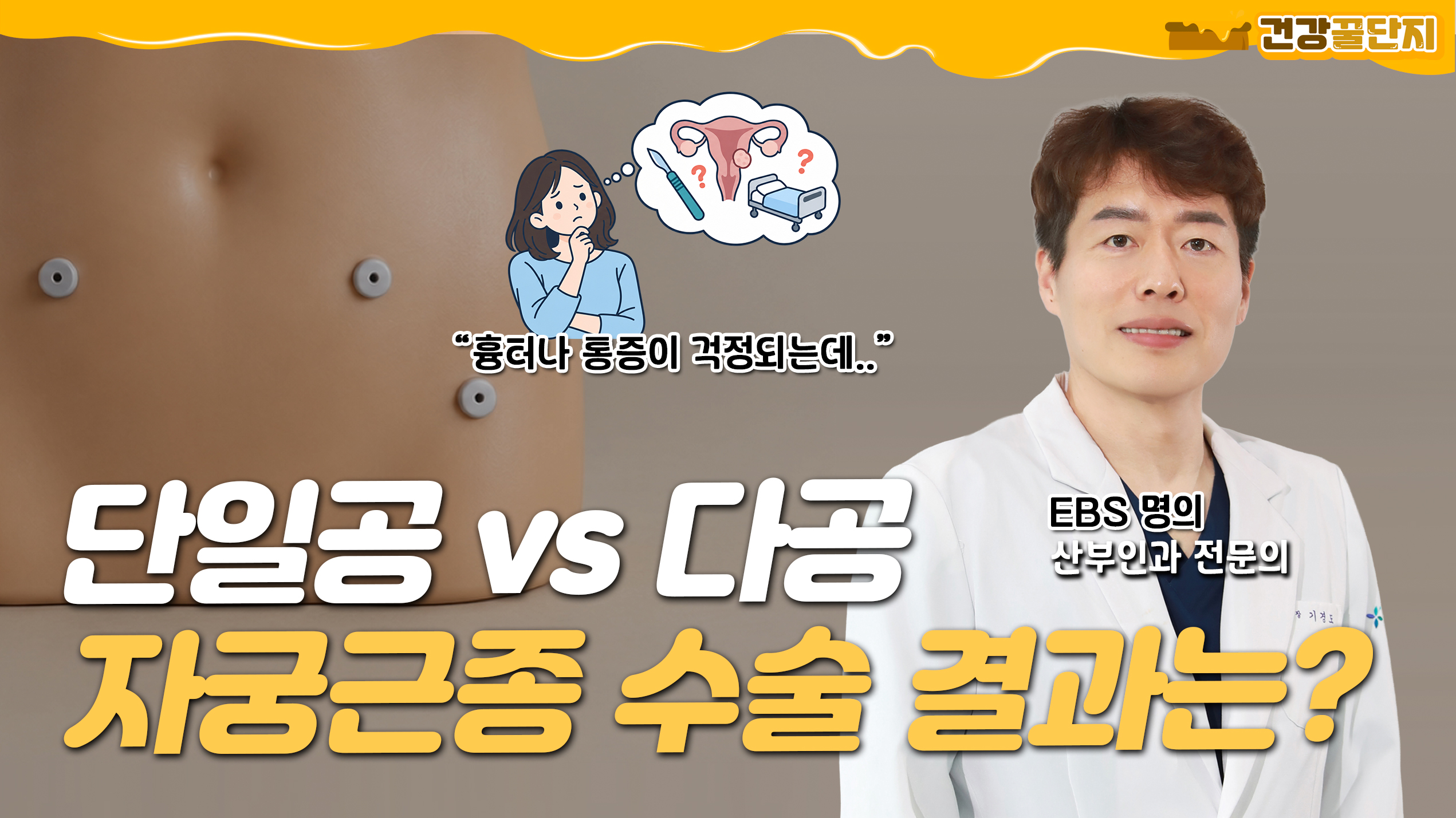 건강꿀단지 자궁근종로봇수술 썸네일 C