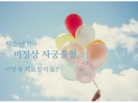 청소년기의 비정상 자궁출혈, 어떻게 치료할까요?
