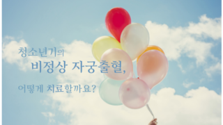 청소년기의 비정상 자궁출혈, 어떻게 치료할까요?