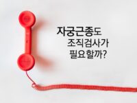 자궁근종, 조직검사가 필요할까?