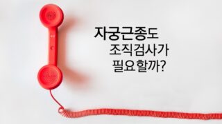 자궁근종, 조직검사가 필요할까?